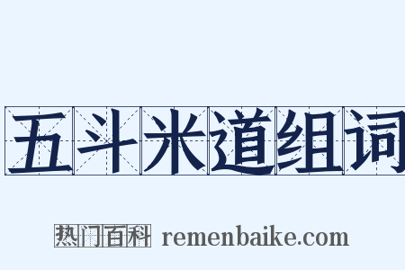 五斗米道组词是什么意思的图片